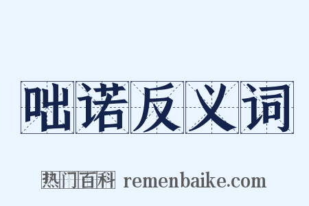 咄诺反义词是什么意思的图片